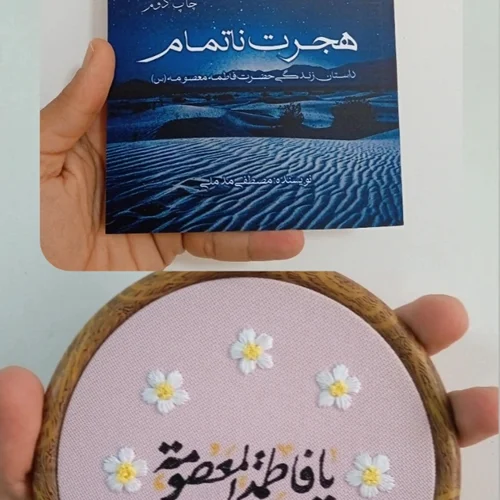 کتاب هجرت ناتمام+ دیوارکوب یا فاطمه معصومه س