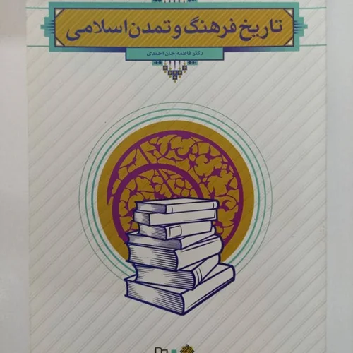 کتاب تاریخ فرهنگ و تمدن اسلامی نویسنده فاطمه جان احمدی