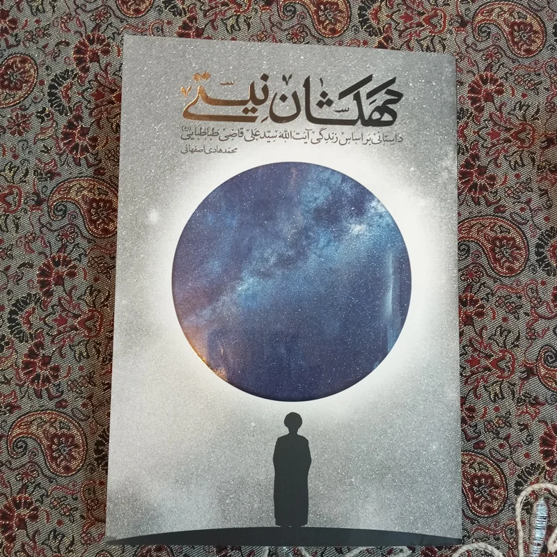 کتاب کهکشان نیستی اثر محمد هادی اصفهانی