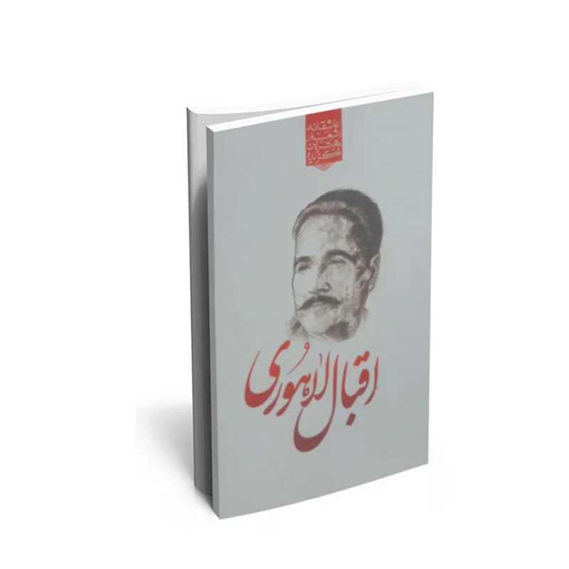 کتاب گزیده ی برترین اشعار "اقبال لاهوری"