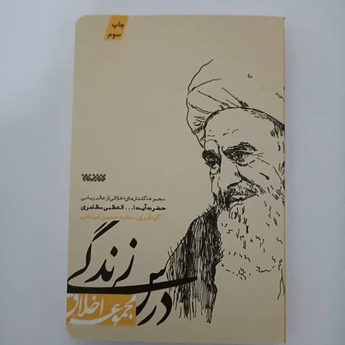 کتاب درس زندگی (مجموعه اخلاق) نویسنده محمد حسین فرمانی