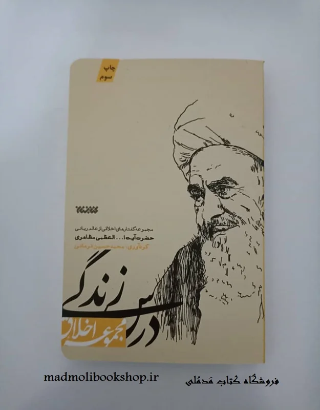 کتاب درس زندگی (مجموعه اخلاق) نویسنده محمد حسین فرمانی