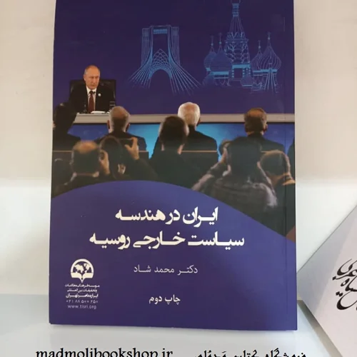 کتاب ایران در هندسه سیاست خارجی روسیه