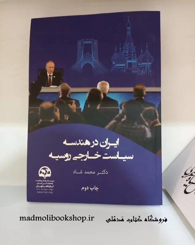 کتاب ایران در هندسه سیاست خارجی روسیه