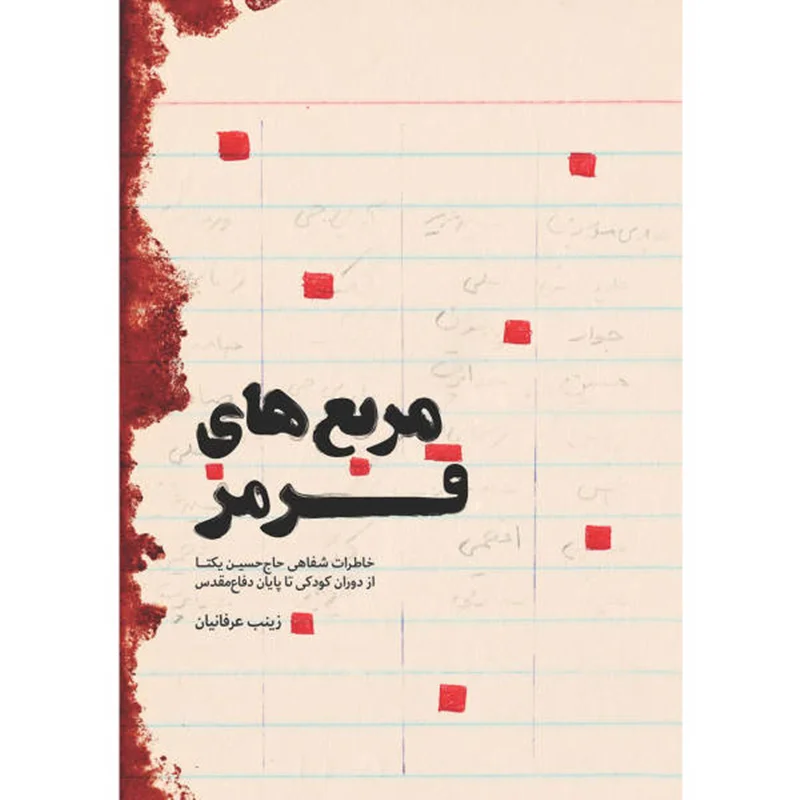 کتاب مربع های قرمز: خاطرات شفاهی حاج حسین یکتا از دوران کودکی تا پایان دفاع مقدس