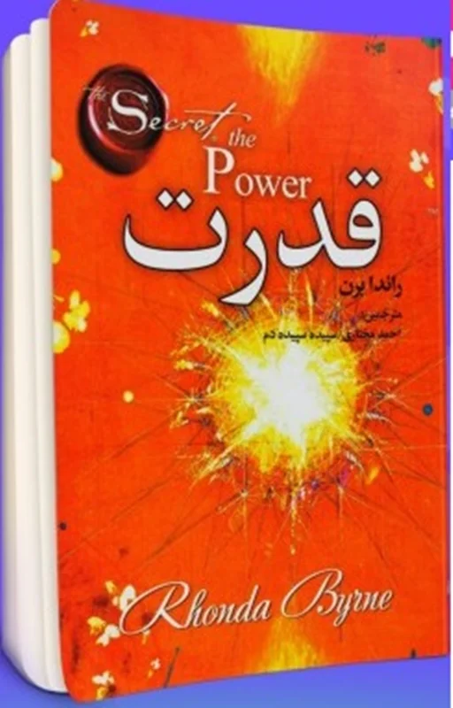کتاب قدرت نویسنده راندا برن مترجمین احمد مختاری، سپیده سپیده دم