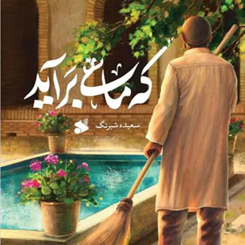 کتاب که ماهی برآید نویسنده سعیده شبرنگ