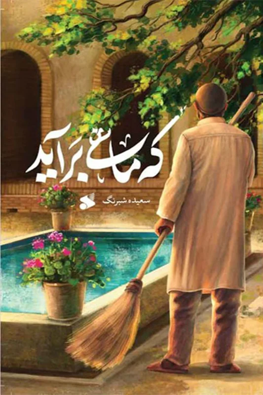 کتاب که ماهی برآید نویسنده سعیده شبرنگ