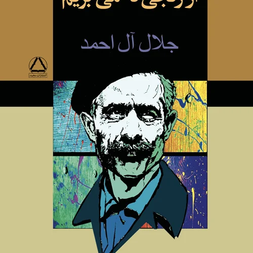 کتاب از رنجی که می‌بریم (مجموعه داستان) نویسنده جلال آل احمد