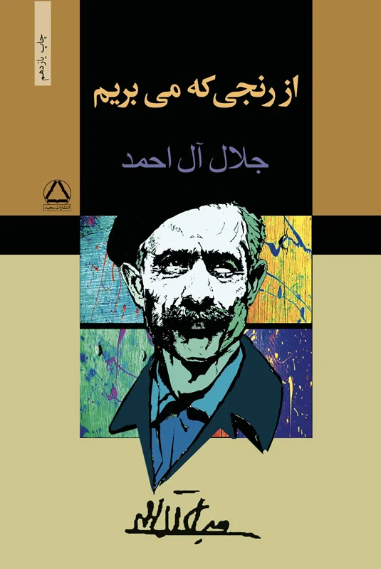 کتاب از رنجی که می‌بریم (مجموعه داستان) نویسنده جلال آل احمد