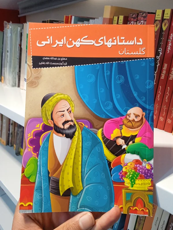کتاب گلستان ( داستانهای کهن ایرانی)