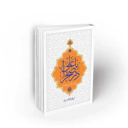 کتاب با علی در صحرا اثر آیت الله حائری شیرازی