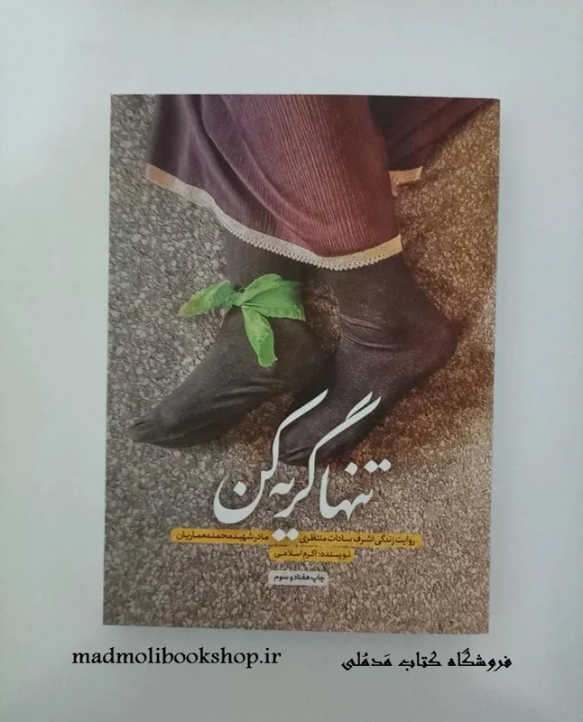کتاب تنها گریه کن نویسنده اکرم اسلامی