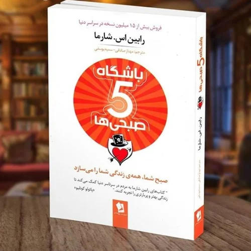 کتاب باشگاه پنج صبحی ها اثر رابین اس.شارما ترجمه مهناز صادقی، سمیه یوسفی