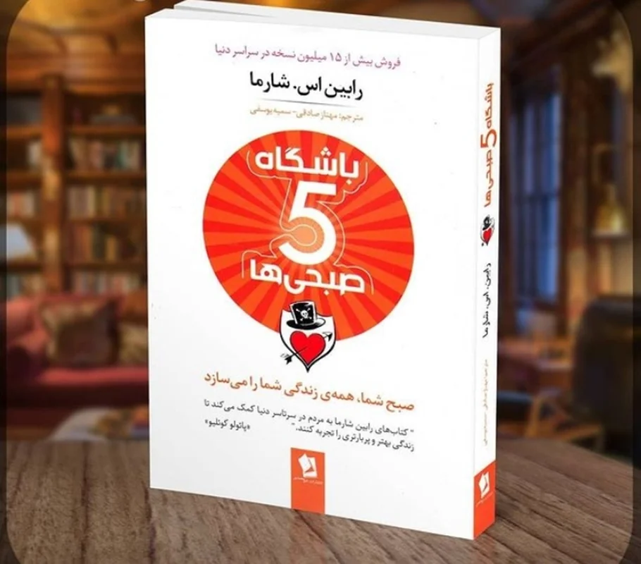 کتاب باشگاه پنج صبحی ها اثر رابین اس.شارما ترجمه مهناز صادقی، سمیه یوسفی