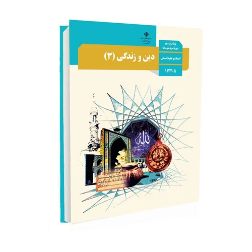 کتاب دین و زندگی 3 دوازدهم علوم انسانی
