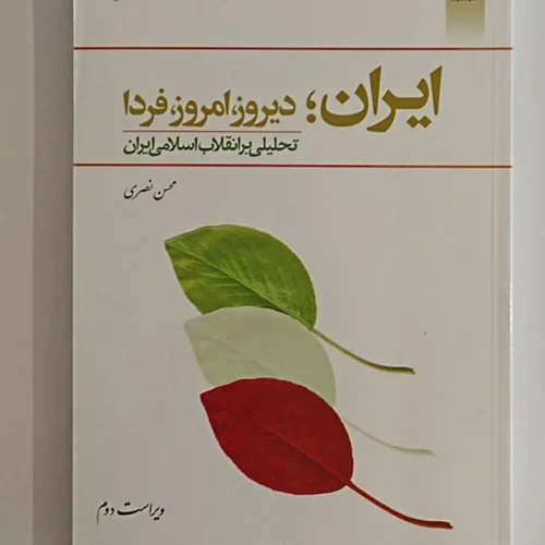 کتاب ایران؛ دیروز، امروز، فردا نویسنده محسن نصری