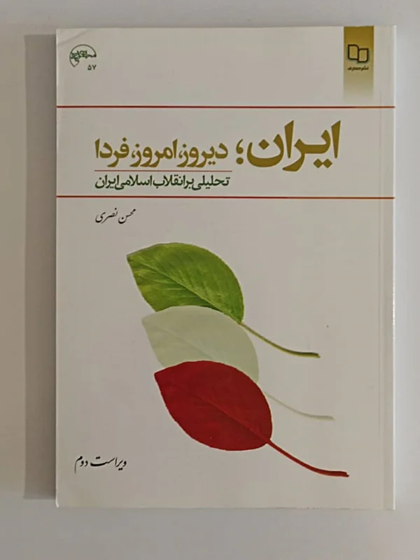 کتاب ایران؛ دیروز، امروز، فردا نویسنده محسن نصری
