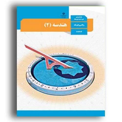 کتاب هندسه 3 یازدهم
