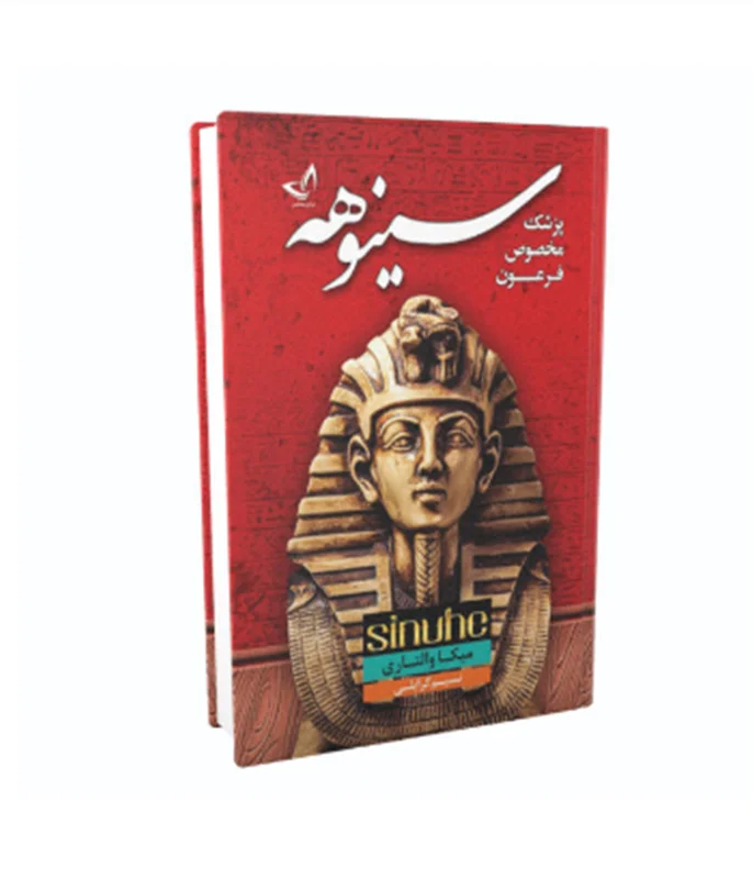 کتاب سینوهه پزشک مخصوص فرعون اثر میکا والتاری