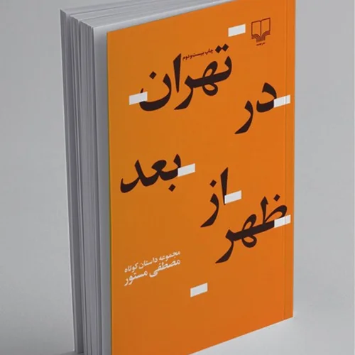 کتاب تهران در بعدازظهر نویسنده مصطفی مستور