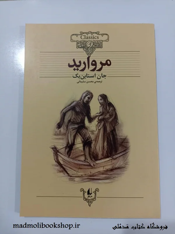 کتاب مروارید (کلکسیون کلاسیک 9) نویسنده جان اشتاین بک