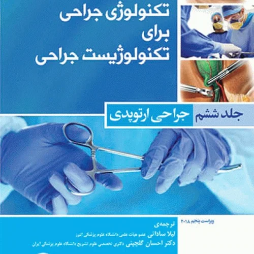 کتاب تکنولوژی جراحی برای تکنولوژیست جراحی 2018 جلد 6 جراحی ارتوپدی