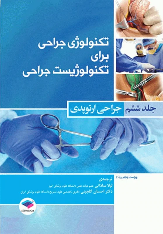 کتاب تکنولوژی جراحی برای تکنولوژیست جراحی 2018 جلد 6 جراحی ارتوپدی