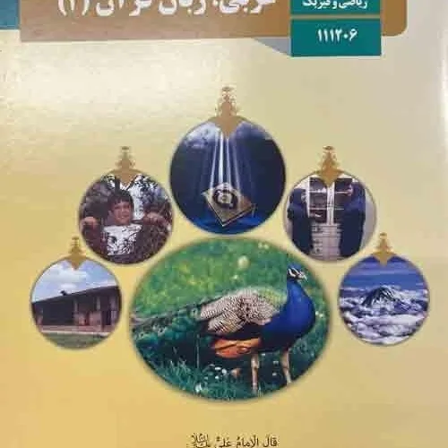 عربی، زبان قرآن (2) یازدهم تجربی-ریاضی