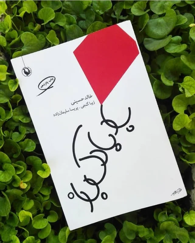 کتاب بادبادک باز اثر خالد حسینی ترجمه زیبا گنجی، پریسا سلیمان زاده