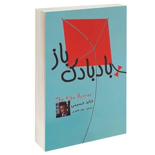 کتاب بادبادک باز اثر خالد حسینی ترجمه زهرا طاهری