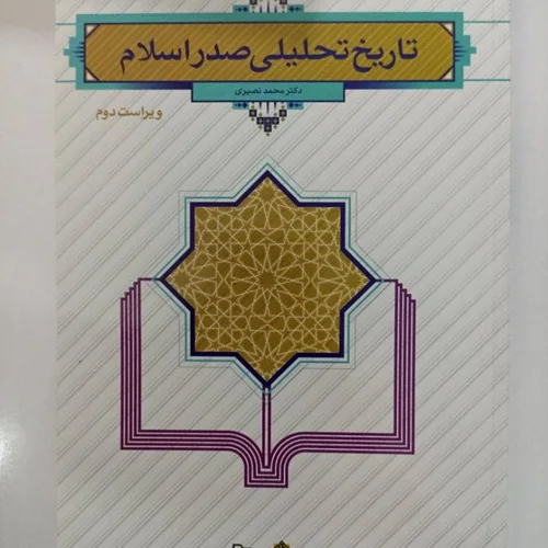 کتاب تاریخ تحلیلی صدر اسلام (ویراست دوم) نویسنده محمد نصیری