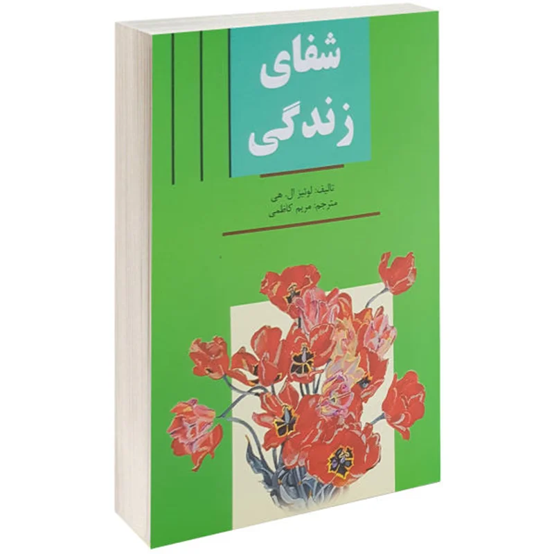 کتاب شفای زندگی اثر لوئیز ال. هی ترجمه مریم کاظمی
