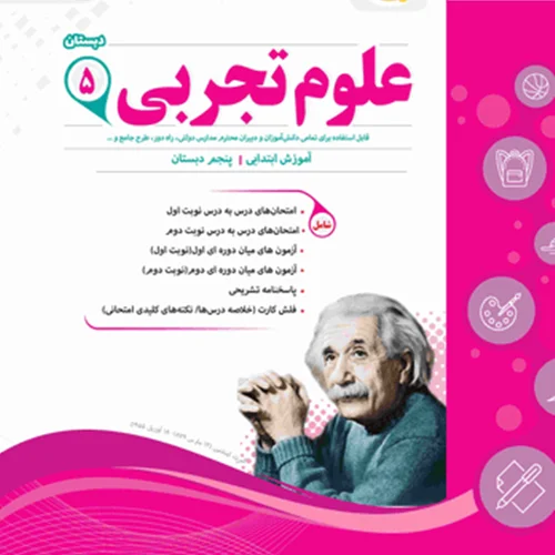 کتاب علوم پنجم ابتدایی- اسفندیار