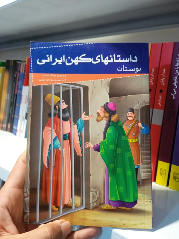 کتاب بوستان (داستانهای کهن ایرانی)