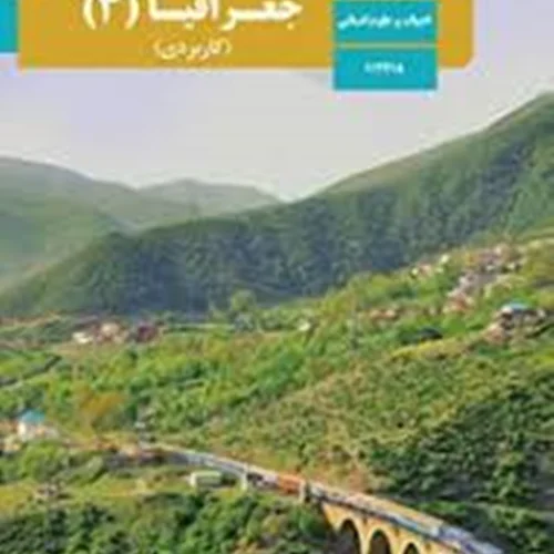 کتاب جغرافیا 3 (کاربردی) دوازدهم