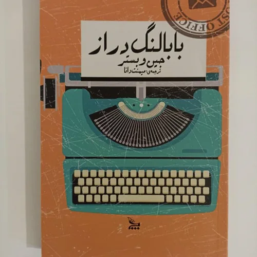 کتاب بابا لنگ دراز اثر جین وبستر انتشارات چلچله