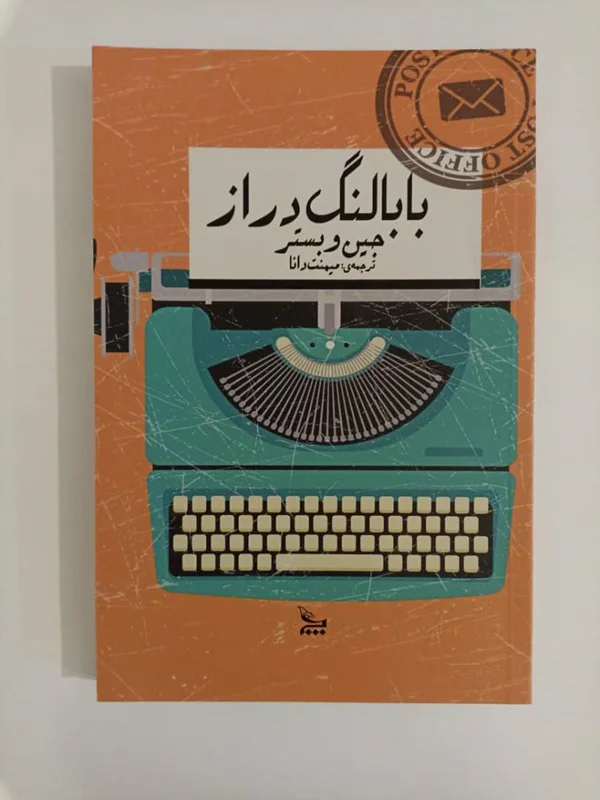 کتاب بابا لنگ دراز اثر جین وبستر انتشارات چلچله