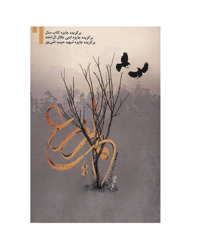کتاب لم یزرع اثر محمدرضا بایرامی