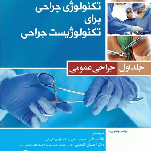 کتاب تکنولوژی جراحی برای تکنولوژیست جراحی 2018 جلد 1 جراحی عمومی