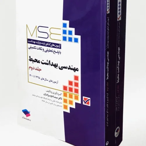 کتاب 2 جلدی آزمون‌های کنکور ارشد وزارت بهداشت MSE مهندسی بهداشت محیط