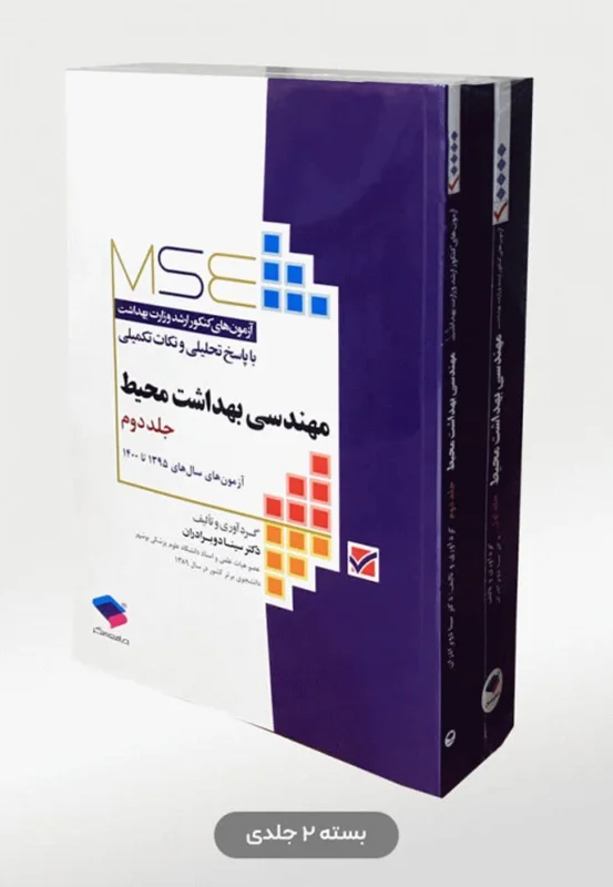 کتاب 2 جلدی آزمون‌های کنکور ارشد وزارت بهداشت MSE مهندسی بهداشت محیط