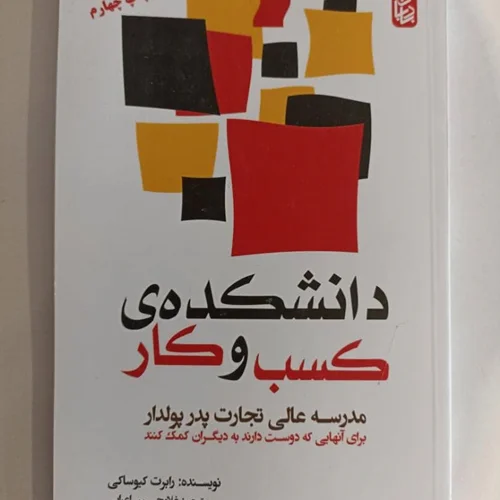 کتاب دانشکده کسب و کار ترجمه غلامحسین اعرابی