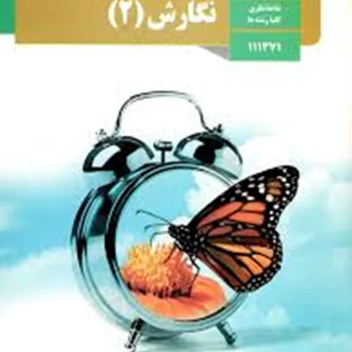 کتاب نگارش 2 یازدهم