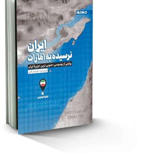 کتاب ایران نرسیده به امارات نویسنده علیرضا رافتی