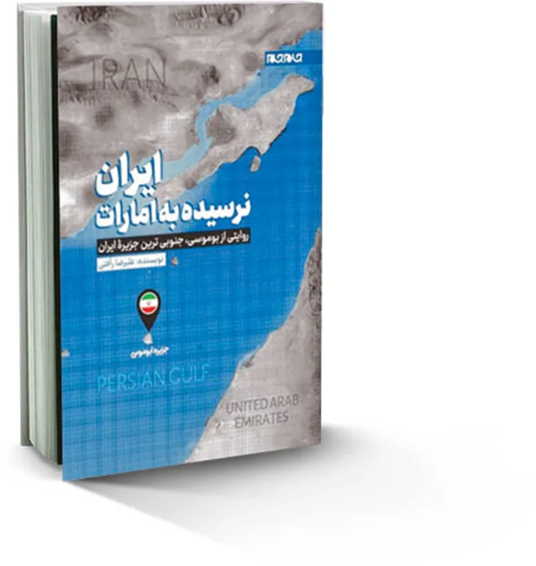کتاب ایران نرسیده به امارات نویسنده علیرضا رافتی