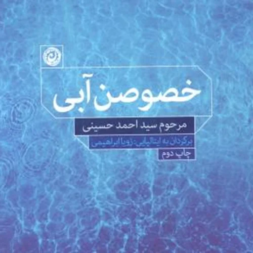 کتاب خصوصن آبی اثر احمد حسینی