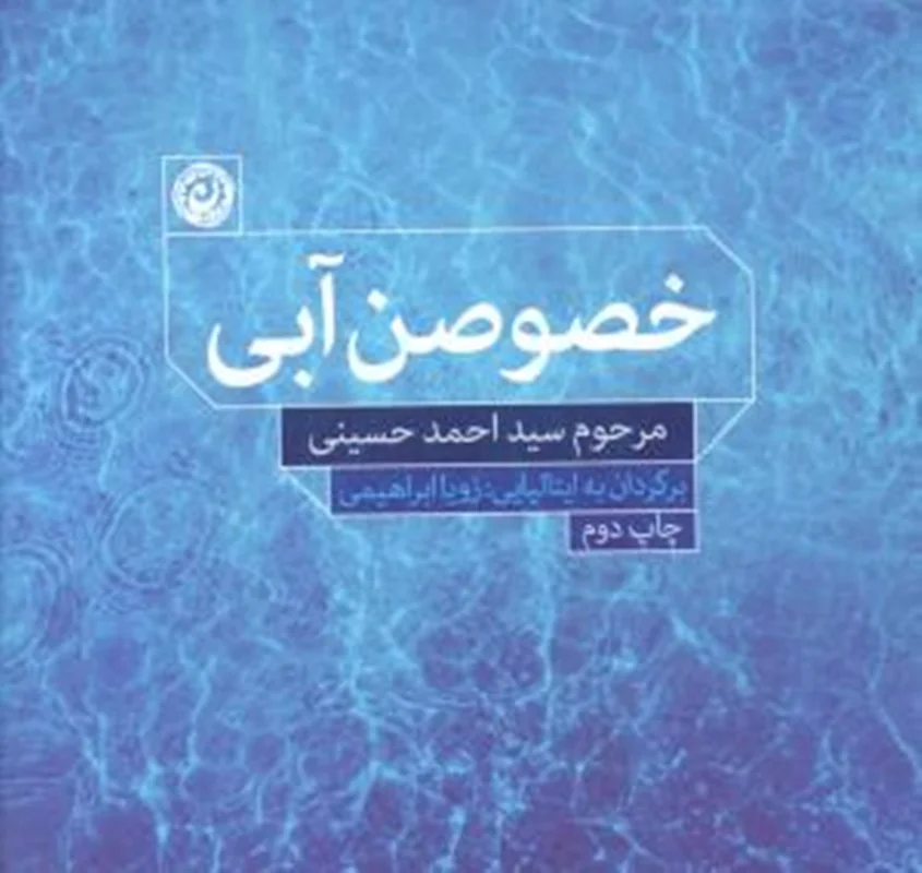 کتاب خصوصن آبی اثر احمد حسینی