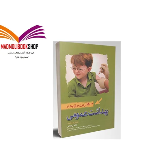 کتاب 5000 آزمون برگزیده در بهداشت عمومی خالد رحمانی