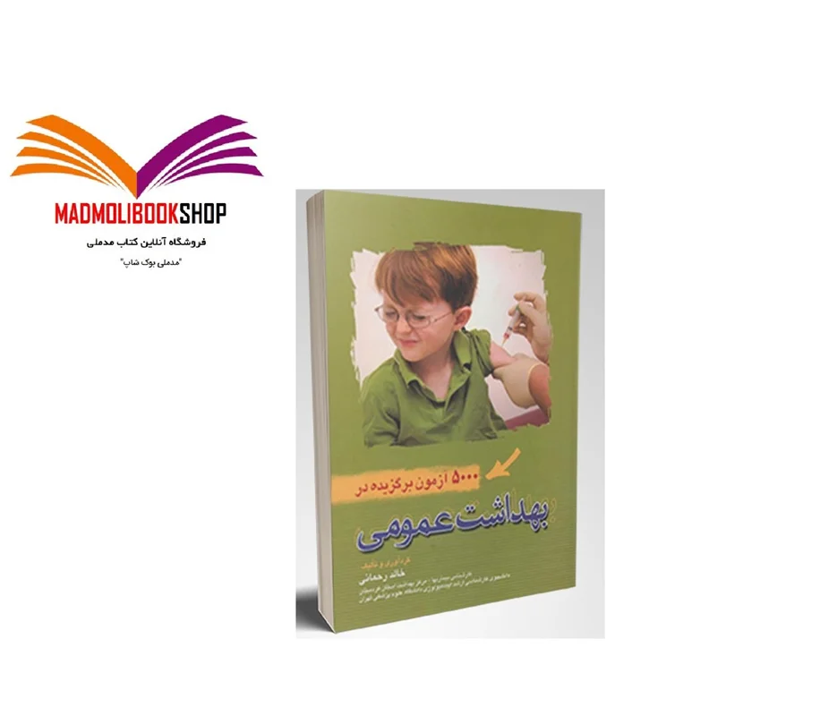 کتاب 5000 آزمون برگزیده در بهداشت عمومی خالد رحمانی